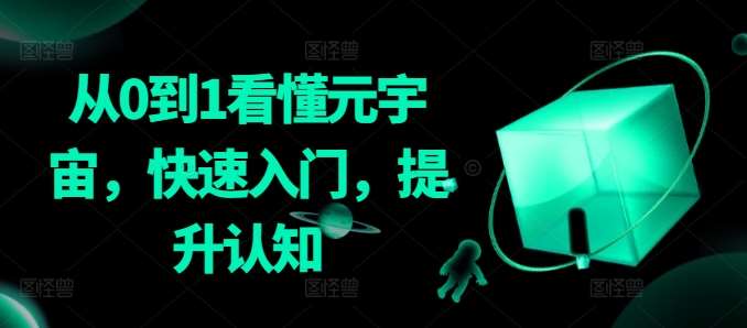 从0到1看懂元宇宙，快速入门，提升认知云深网创社聚集了最新的创业项目，副业赚钱，助力网络赚钱创业。云深网创社