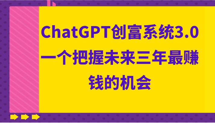 ChatGPT创富系统3.0，一个把握未来三年最赚钱的机会云深网创社聚集了最新的创业项目，副业赚钱，助力网络赚钱创业。云深网创社