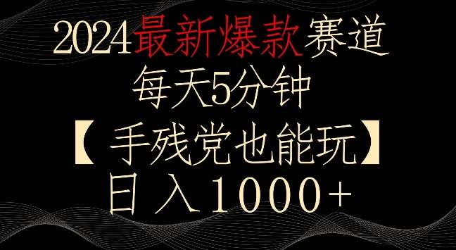 2024最新爆款赛道，每天5分钟，手残党也能玩，轻松日入1000+【揭秘】云深网创社聚集了最新的创业项目，副业赚钱，助力网络赚钱创业。云深网创社