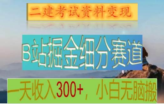 B站掘金细分赛道，二建考试资料变现，一天收入300+，操作简单，纯小白也能轻松上手云深网创社聚集了最新的创业项目，副业赚钱，助力网络赚钱创业。云深网创社