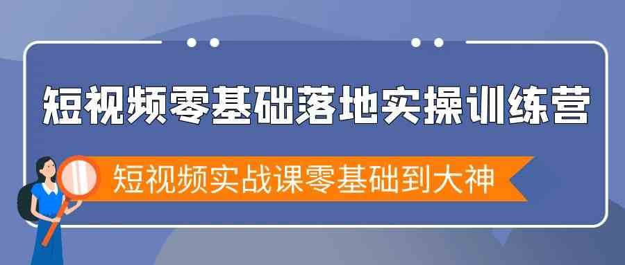 短视频零基础落地实战特训营，短视频实战课零基础到大神云深网创社聚集了最新的创业项目，副业赚钱，助力网络赚钱创业。云深网创社