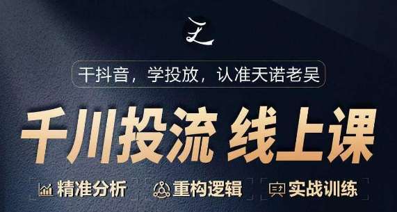 千川付费投流课，千川从0-1.精准分析，重构逻辑实战训练云深网创社聚集了最新的创业项目，副业赚钱，助力网络赚钱创业。云深网创社