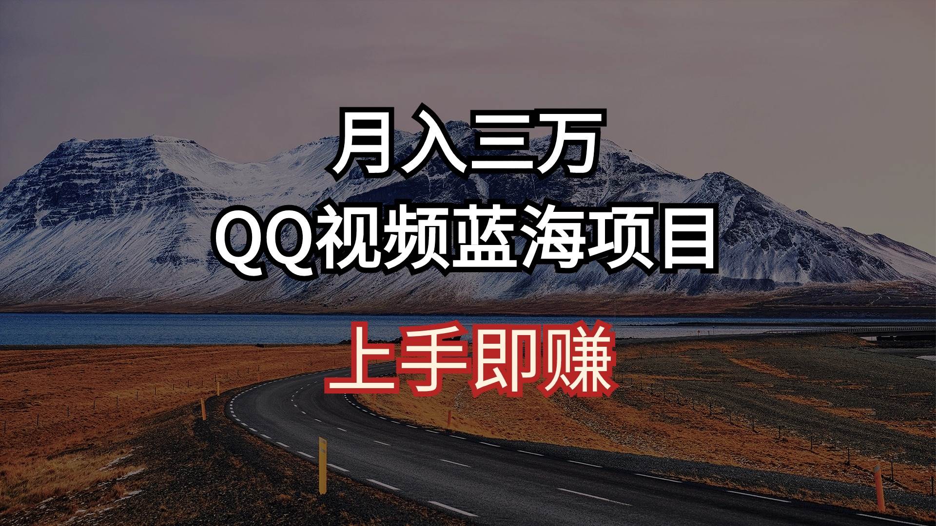 （10427期）月入三万 QQ视频蓝海项目 上手即赚云深网创社聚集了最新的创业项目，副业赚钱，助力网络赚钱创业。云深网创社