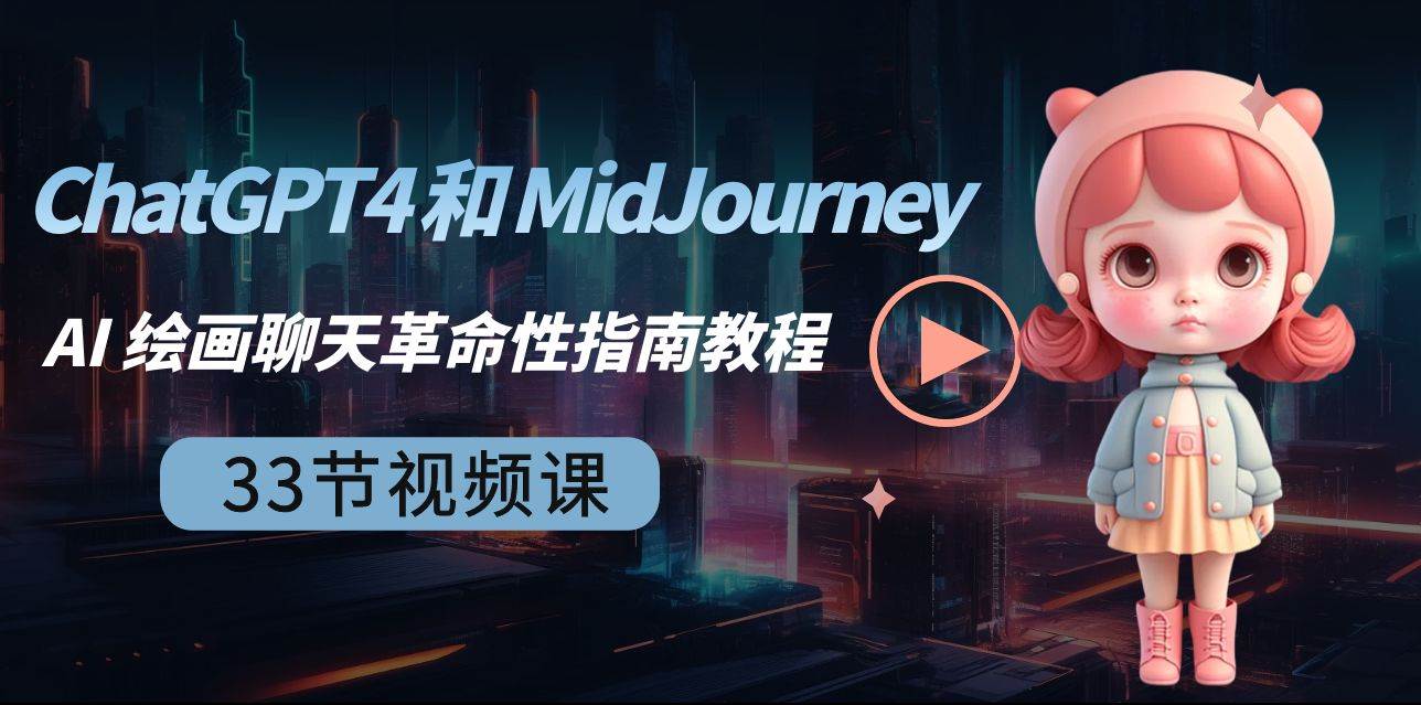 （8806期）ChatGPT4 和 MidJourney AI 绘画聊天革命性指南教程-33节视频课-中英字幕云深网创社聚集了最新的创业项目，副业赚钱，助力网络赚钱创业。云深网创社