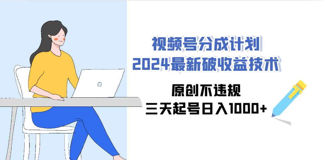 （9289期）视频号分成计划2024最新破收益技术，原创不违规，三天起号日入1000+云深网创社聚集了最新的创业项目，副业赚钱，助力网络赚钱创业。云深网创社