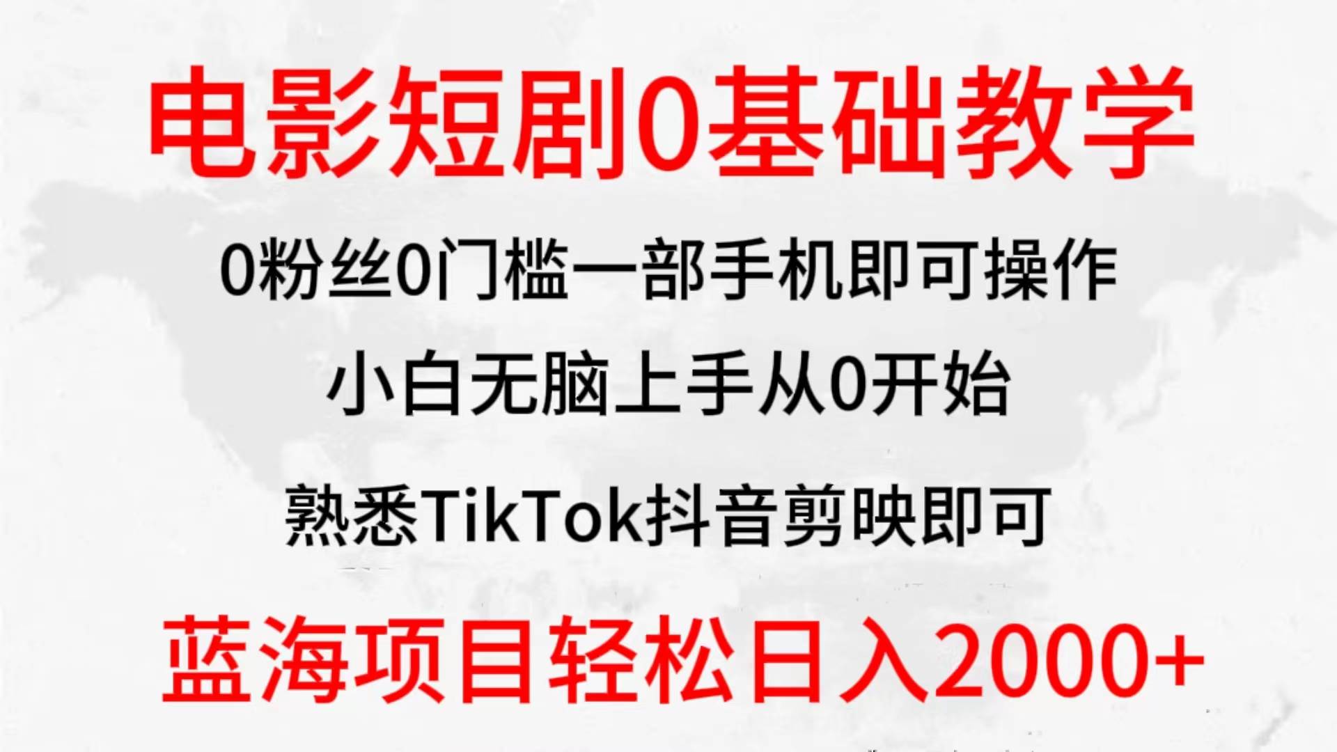 （9858期）2024全新蓝海赛道，电影短剧0基础教学，小白无脑上手，实现财务自由云深网创社聚集了最新的创业项目，副业赚钱，助力网络赚钱创业。云深网创社