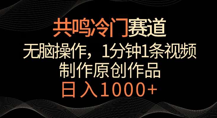 共鸣冷门赛道，无脑操作，一分钟一条视频，日入1000+【揭秘】云深网创社聚集了最新的创业项目，副业赚钱，助力网络赚钱创业。云深网创社