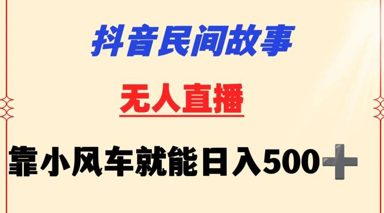 抖音民间故事无人挂机靠小风车一天500+小白也能操作【揭秘】云深网创社聚集了最新的创业项目，副业赚钱，助力网络赚钱创业。云深网创社