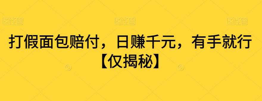 打假面包赔付，日赚千元，有手就行【仅揭秘】云深网创社聚集了最新的创业项目，副业赚钱，助力网络赚钱创业。云深网创社