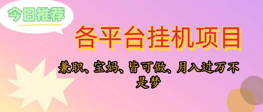 （10642期）靠挂机，在家躺平轻松月入过万，适合宝爸宝妈学生党，也欢迎工作室对接云深网创社聚集了最新的创业项目，副业赚钱，助力网络赚钱创业。云深网创社