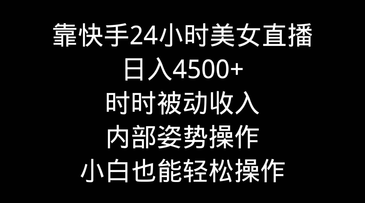 （9135期）靠快手美女24小时直播，日入4500+，时时被动收入，内部姿势操作，小白也…云深网创社聚集了最新的创业项目，副业赚钱，助力网络赚钱创业。云深网创社