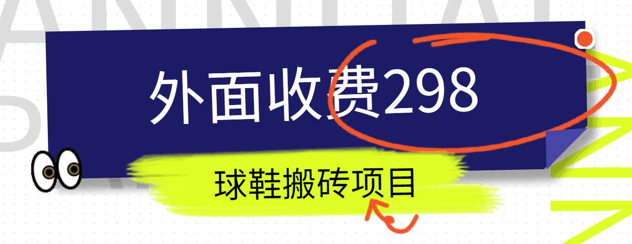 外面收费298的得物球鞋搬砖项目详细拆解教程云深网创社聚集了最新的创业项目，副业赚钱，助力网络赚钱创业。云深网创社