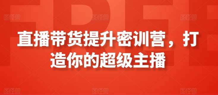 直播带货提升密训营，打造你的超级主播云深网创社聚集了最新的创业项目，副业赚钱，助力网络赚钱创业。云深网创社