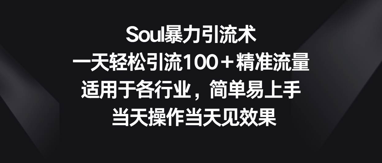 Soul暴力引流术，一天轻松引流100＋精准流量，适用于各行业，简单易上手！云深网创社聚集了最新的创业项目，副业赚钱，助力网络赚钱创业。云深网创社