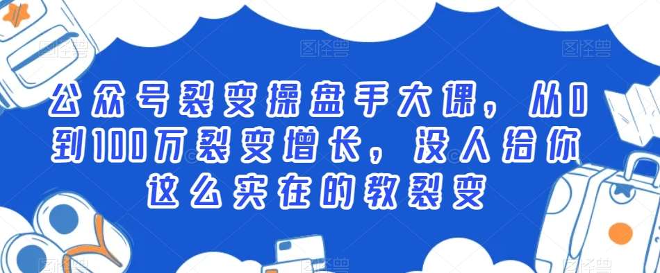 公众号裂变操盘手大课，从0到100万裂变增长，没人给你这么实在的教裂变云深网创社聚集了最新的创业项目，副业赚钱，助力网络赚钱创业。云深网创社