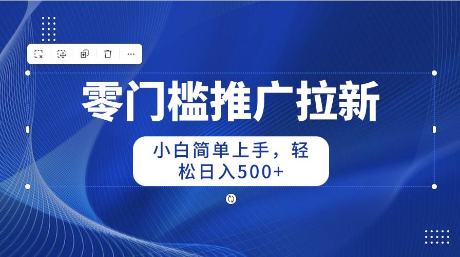 （10485期）零门槛推广拉新，小白简单上手，轻松日入500+云深网创社聚集了最新的创业项目，副业赚钱，助力网络赚钱创业。云深网创社