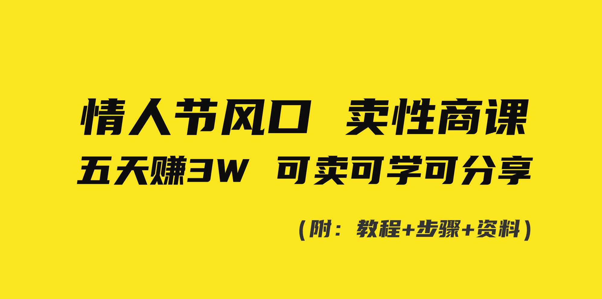 （8958期）情人节风口！卖性商课，小白五天赚3W，可卖可学可分享！云深网创社聚集了最新的创业项目，副业赚钱，助力网络赚钱创业。云深网创社