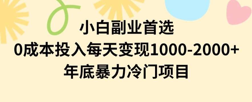 小白副业首选，0成本投入，每天变现1000-2000年底暴力冷门项目【揭秘】云深网创社聚集了最新的创业项目，副业赚钱，助力网络赚钱创业。云深网创社