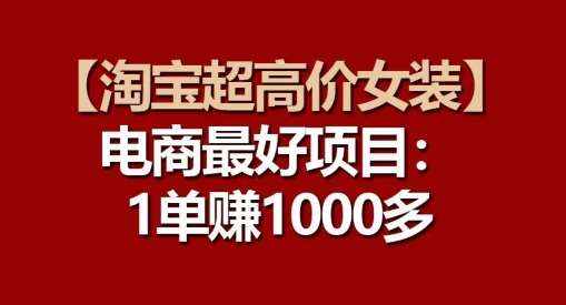 【淘宝超高价女装】电商最好项目：每一单都是高利润云深网创社聚集了最新的创业项目，副业赚钱，助力网络赚钱创业。云深网创社