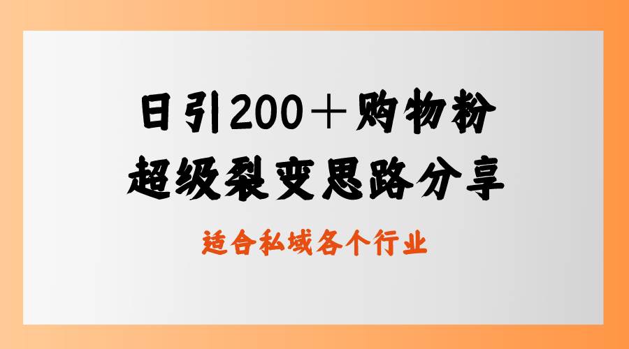 （8593期）日引200＋购物粉，超级裂变思路，私域卖货新玩法云深网创社聚集了最新的创业项目，副业赚钱，助力网络赚钱创业。云深网创社