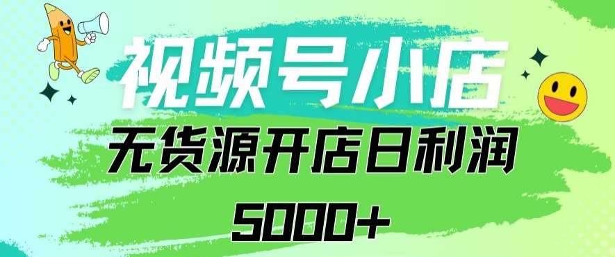 视频号无货源小店从0到1日订单量千单以上纯利润稳稳5000+【揭秘】云深网创社聚集了最新的创业项目，副业赚钱，助力网络赚钱创业。云深网创社