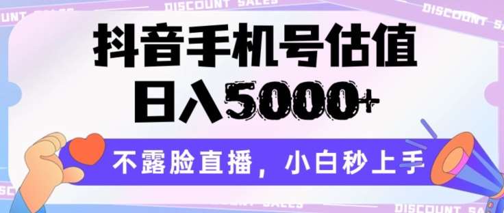 抖音手机号估值，日入5000+，不露脸直播，小白秒上手【揭秘】云深网创社聚集了最新的创业项目，副业赚钱，助力网络赚钱创业。云深网创社