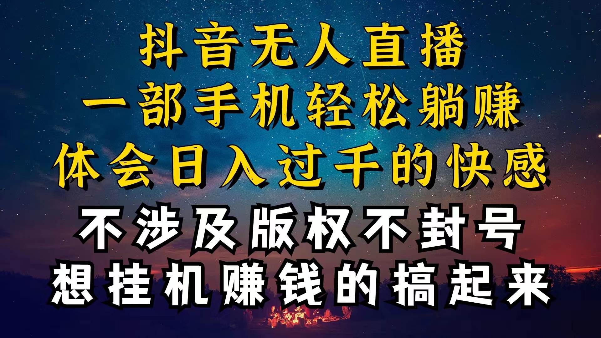 （10831期）抖音无人直播技巧揭秘，为什么你的无人天天封号，我的无人日入上千，还…云深网创社聚集了最新的创业项目，副业赚钱，助力网络赚钱创业。云深网创社