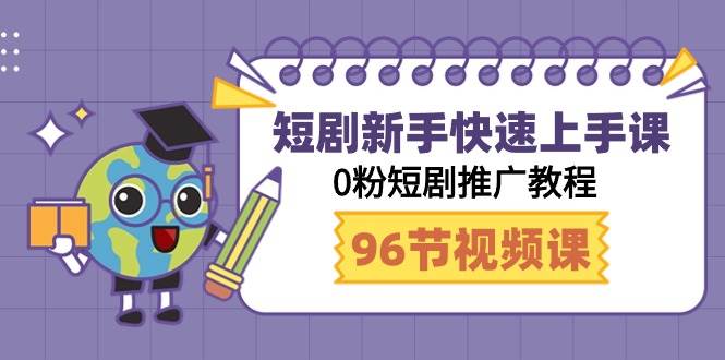 短剧新手快速上手课，0粉短剧推广教程（95节视频课）云深网创社聚集了最新的创业项目，副业赚钱，助力网络赚钱创业。云深网创社