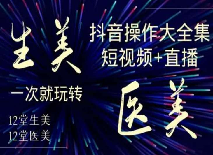 美业全干货·生美·医美抖音操作合集，短视频+直播，一次就玩转云深网创社聚集了最新的创业项目，副业赚钱，助力网络赚钱创业。云深网创社