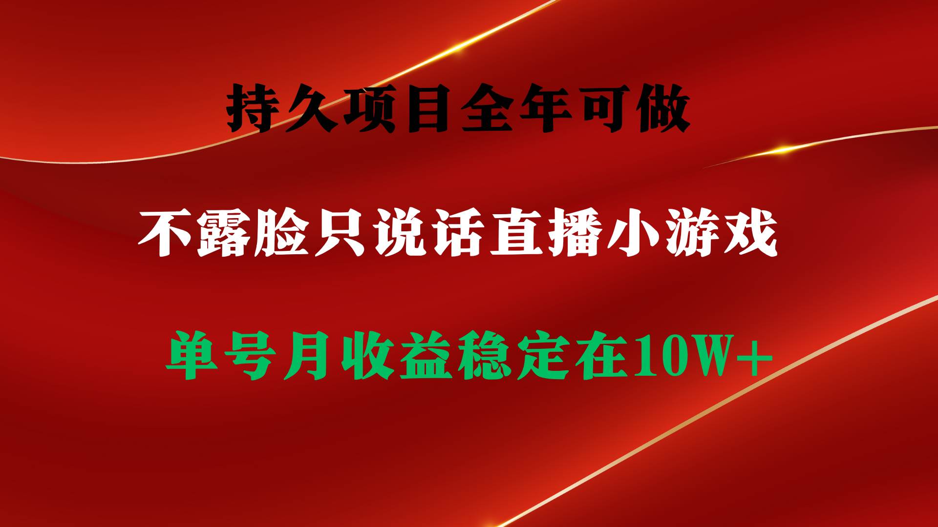 （9214期）持久项目，全年可做，不露脸直播小游戏，单号单日收益2500+以上，无门槛…云深网创社聚集了最新的创业项目，副业赚钱，助力网络赚钱创业。云深网创社