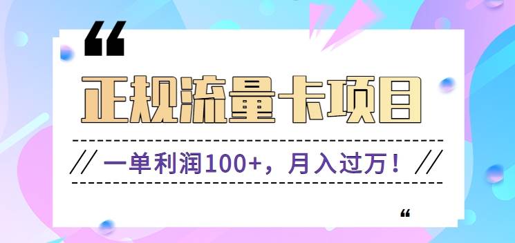 正规手机流量卡项目，一单利润100+，月入过万！人人可做（推广技术+正规渠道）云深网创社聚集了最新的创业项目，副业赚钱，助力网络赚钱创业。云深网创社