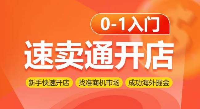 速卖通开店0-1入门，新手快速开店 找准商机市场 成功海外掘金云深网创社聚集了最新的创业项目，副业赚钱，助力网络赚钱创业。云深网创社