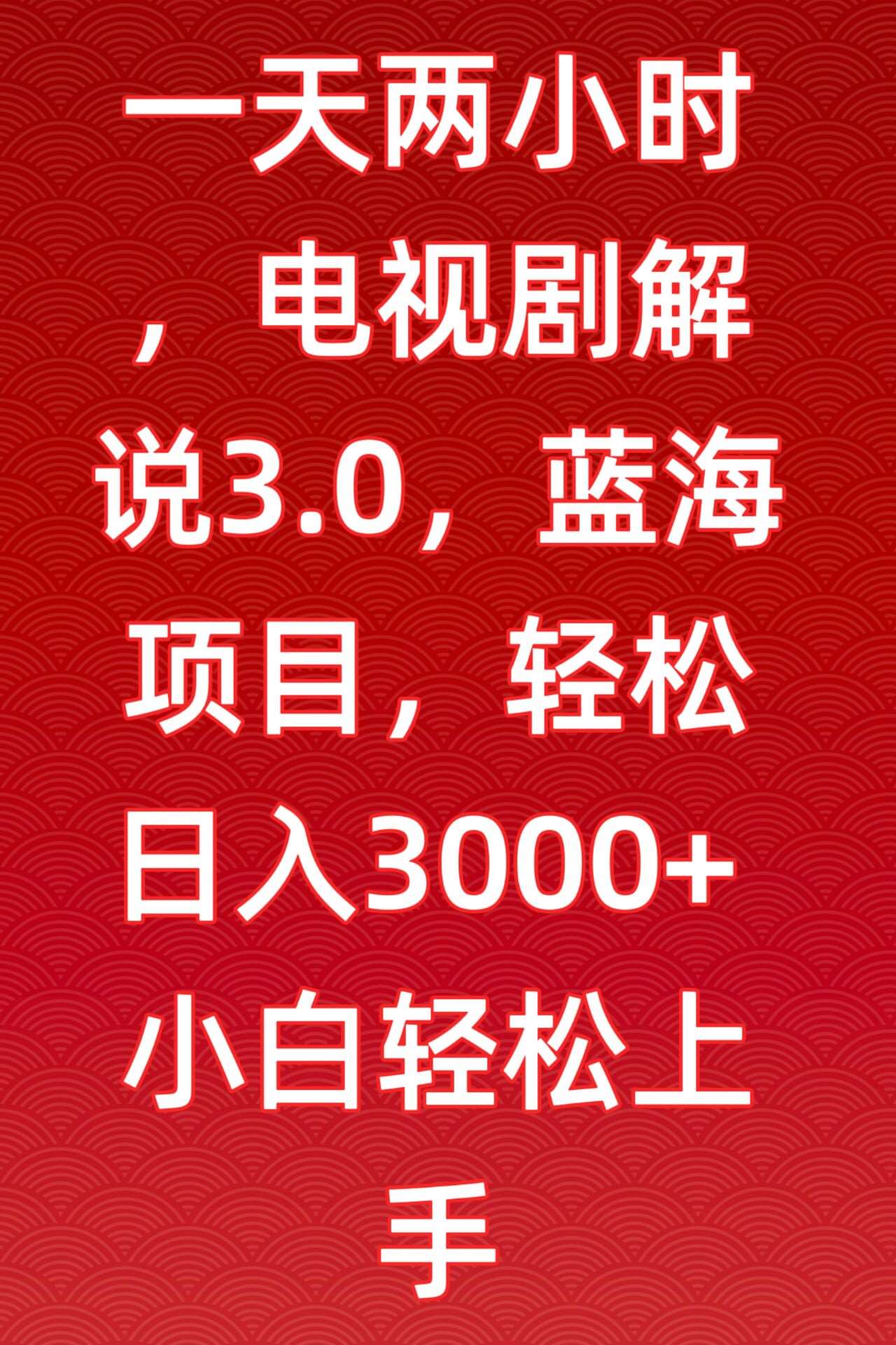 一天两小时，电视剧解说3.0，蓝海项目，轻松日入3000+小白轻松上手【揭秘】云深网创社聚集了最新的创业项目，副业赚钱，助力网络赚钱创业。云深网创社