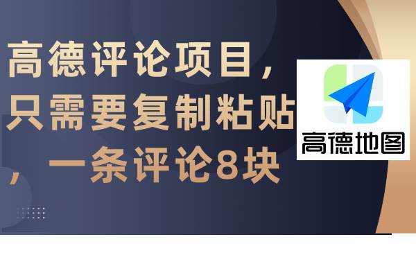 （9306期）高德评论项目，只需要复制粘贴，一条评论8块云深网创社聚集了最新的创业项目，副业赚钱，助力网络赚钱创业。云深网创社