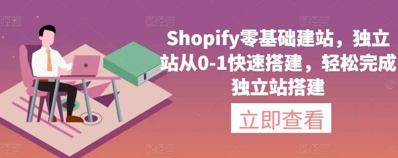 Shopify零基础建站，独立站从0-1快速搭建，轻松完成独立站搭建云深网创社聚集了最新的创业项目，副业赚钱，助力网络赚钱创业。云深网创社