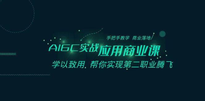 （8509期）AIGC-实战应用商业课：手把手教学 商业落地 学以致用 帮你实现第二职业腾飞云深网创社聚集了最新的创业项目，副业赚钱，助力网络赚钱创业。云深网创社