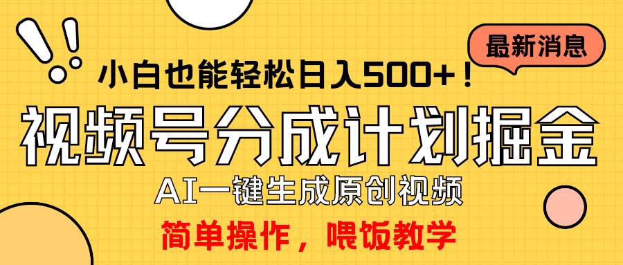 （9781期）玩转视频号分成计划，一键制作AI原创视频掘金，单号轻松日入500+小白也…云深网创社聚集了最新的创业项目，副业赚钱，助力网络赚钱创业。云深网创社