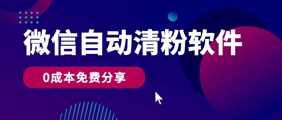 微信自动清粉软件，0成本免费分享，可自用可变现，一天400+云深网创社聚集了最新的创业项目，副业赚钱，助力网络赚钱创业。云深网创社