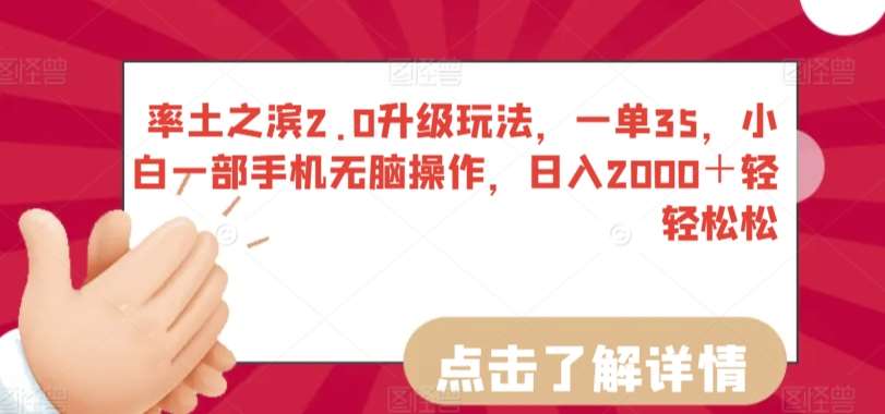 率土之滨2.0升级玩法，一单35，小白一部手机无脑操作，日入2000＋轻轻松松【揭秘】云深网创社聚集了最新的创业项目，副业赚钱，助力网络赚钱创业。云深网创社