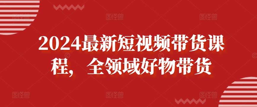 2024最新短视频带货课程，全领域好物带货云深网创社聚集了最新的创业项目，副业赚钱，助力网络赚钱创业。云深网创社