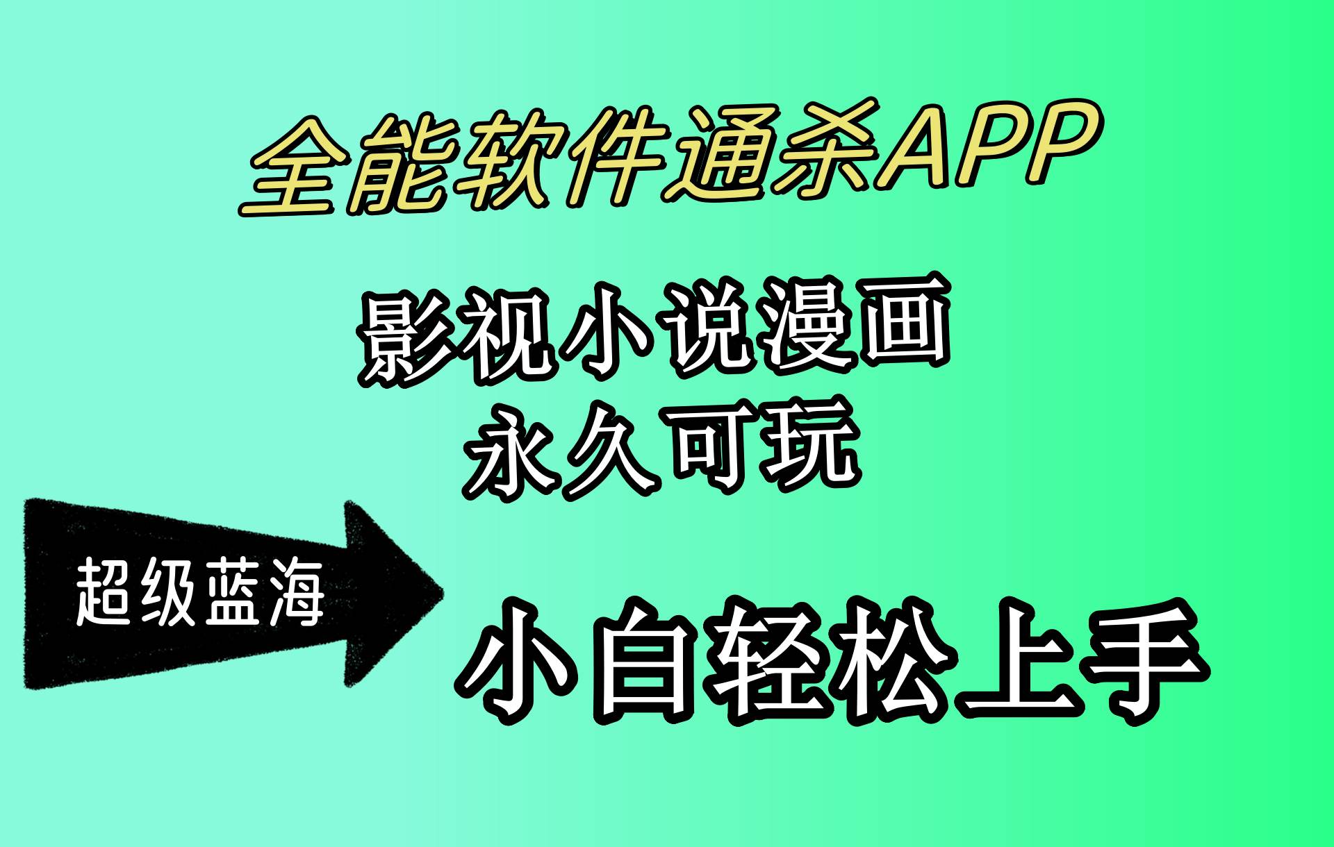 （10012期）全能软件通杀APP，影视小说漫画，轻轻松松月入3w+，永久可玩，小白轻松…云深网创社聚集了最新的创业项目，副业赚钱，助力网络赚钱创业。云深网创社