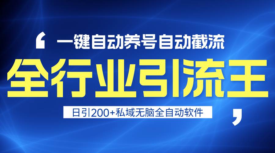 （9196期）全行业引流王！一键自动养号，自动截流，日引私域200+，安全无风险云深网创社聚集了最新的创业项目，副业赚钱，助力网络赚钱创业。云深网创社