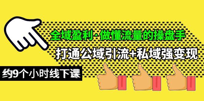 （10045期）全域盈利·做懂流量的操盘手，打通公域引流+私域强变现，约9个小时线下课云深网创社聚集了最新的创业项目，副业赚钱，助力网络赚钱创业。云深网创社