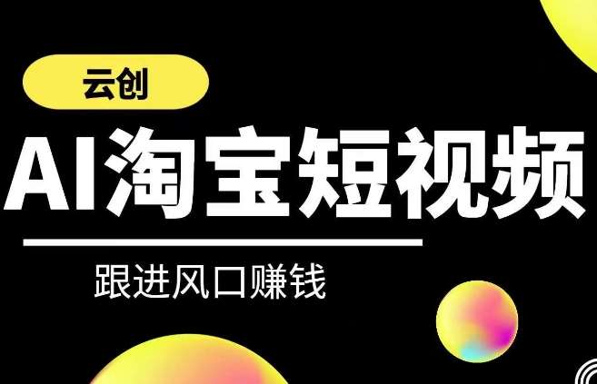 云创-AI短视频系列课程，快速理解带货短视频+AI运用云深网创社聚集了最新的创业项目，副业赚钱，助力网络赚钱创业。云深网创社