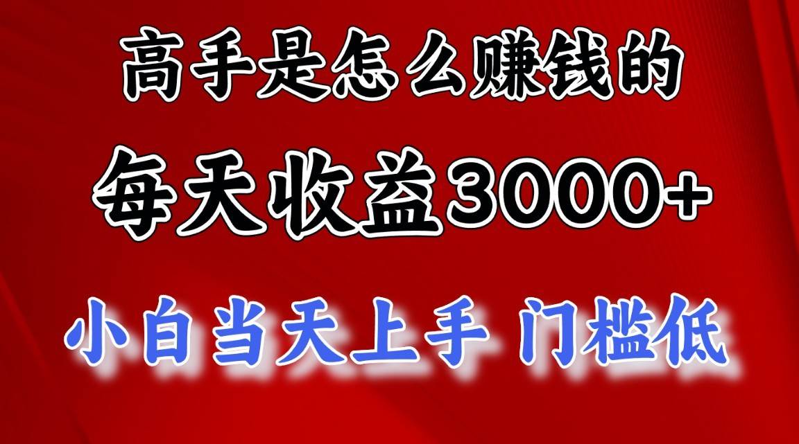 高手是怎么一天赚3000+的，小白当天上手，翻身项目，非常稳定。云深网创社聚集了最新的创业项目，副业赚钱，助力网络赚钱创业。云深网创社