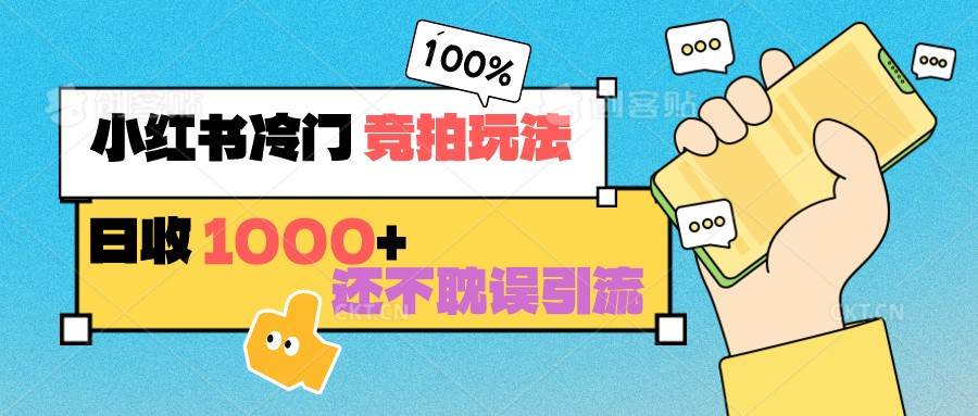 小红书冷门 竞拍玩法 日收1000+ 不耽误引流 可以做店铺 可以做私域云深网创社聚集了最新的创业项目，副业赚钱，助力网络赚钱创业。云深网创社