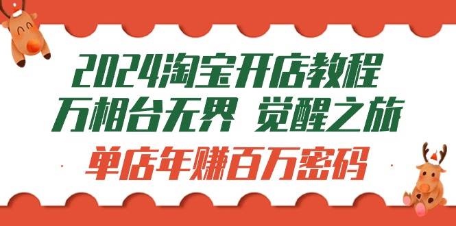 （9799期）2024淘宝开店教程-万相台无界 觉醒-之旅：单店年赚百万密码（99节视频课）云深网创社聚集了最新的创业项目，副业赚钱，助力网络赚钱创业。云深网创社