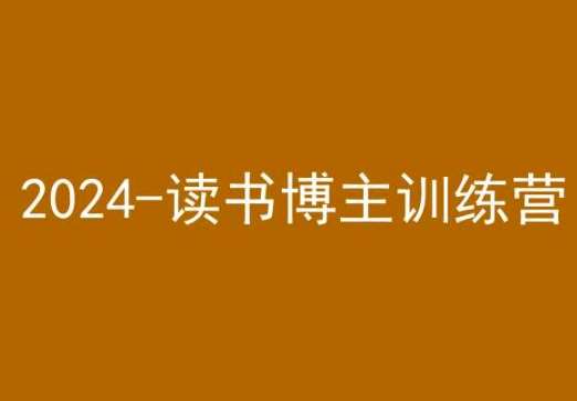 42天小红书实操营，2024读书博主训练营云深网创社聚集了最新的创业项目，副业赚钱，助力网络赚钱创业。云深网创社