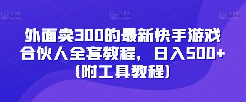 外面卖300的最新快手游戏合伙人全套教程，日入500+（附工具教程）云深网创社聚集了最新的创业项目，副业赚钱，助力网络赚钱创业。云深网创社