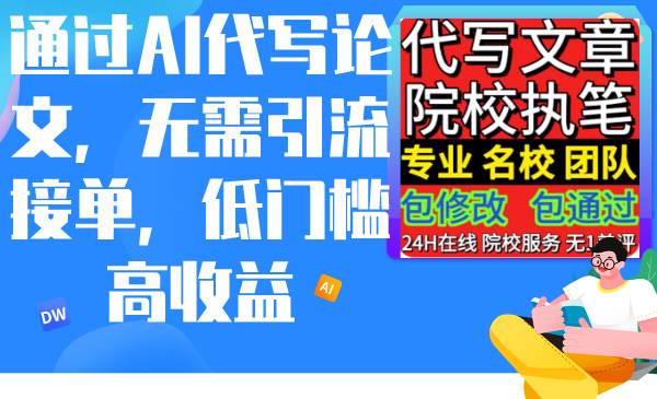 （9163期）通过AI代写论文，无需引流接单，低门槛高收益云深网创社聚集了最新的创业项目，副业赚钱，助力网络赚钱创业。云深网创社